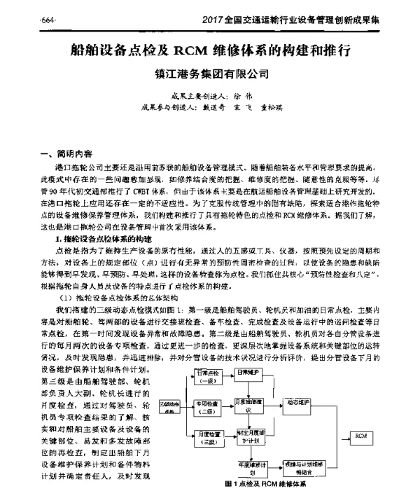 船舶设备点检及RCM维修体系的构建和推行