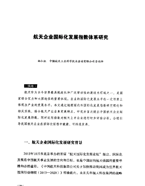 航天企业国际化发展指数体系研究