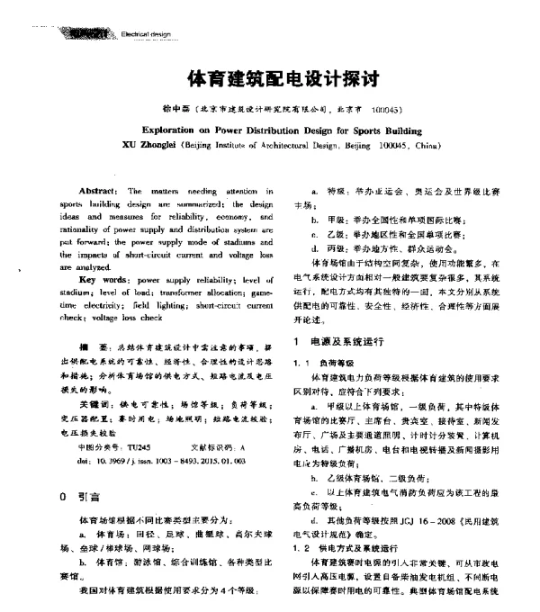 体育建筑配电设计探讨