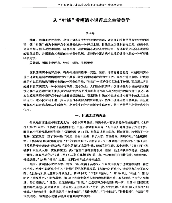 从针线看明清小说评点之生活美学