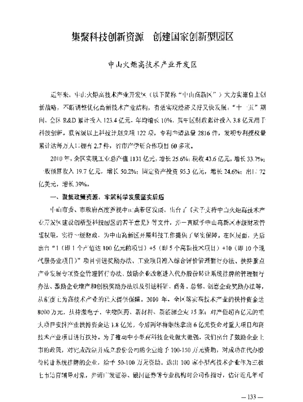 集聚科技创新资源创建国家创新型园区