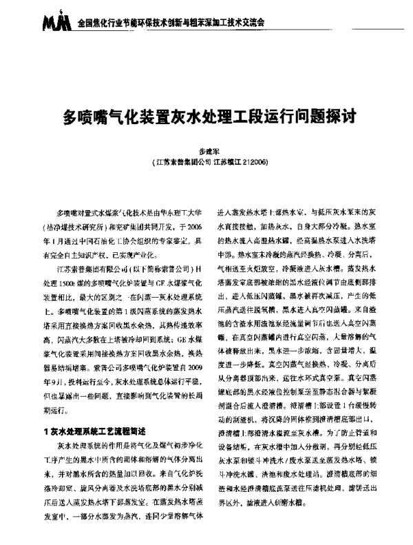 多喷嘴气化装置灰水处理工段运行问题探讨