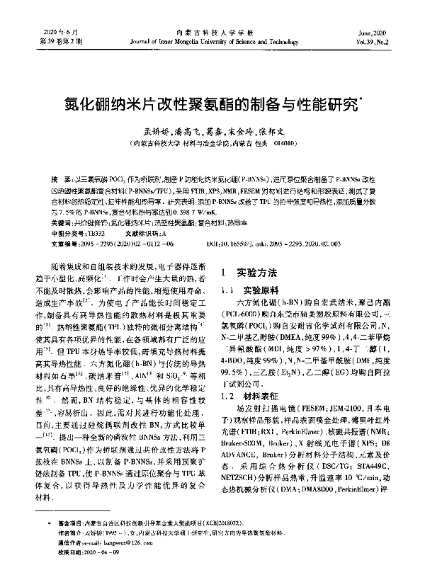 氮化硼纳米片改性聚氨酯的制备与性能研究