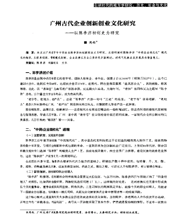 广州古代企业创新创业文化研究--以陈李济初创史为研究