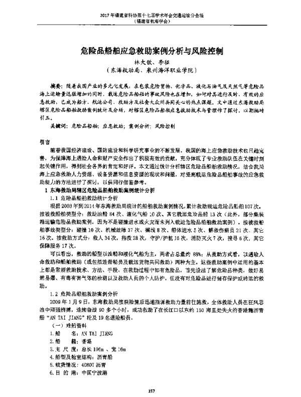 危险品船舶应急救助案例分析与风险控制