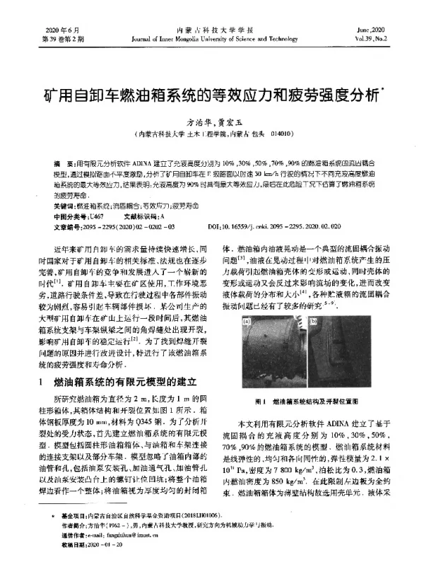 矿用自卸车燃油箱系统的等效应力和疲劳强度分析