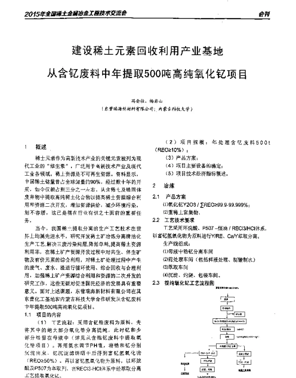 建设稀土元素回收利用产业基地从含钇废料中年提取500吨高纯氧化钇项目
