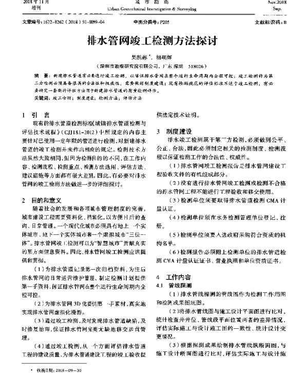 排水管网竣工检测方法探讨