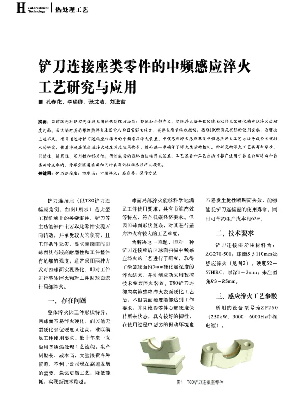 铲刀连接座类零件的中频感应淬火工艺研究与应用