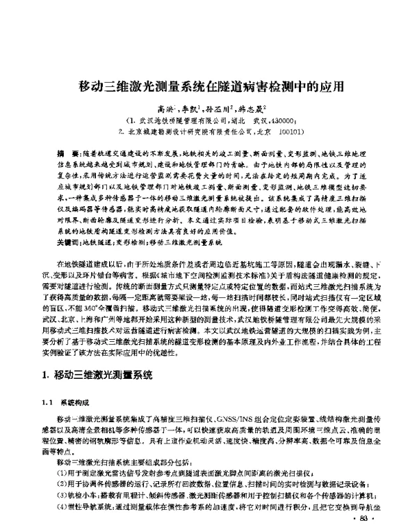 移动三维激光测量系统在隧道病害检测中的应用