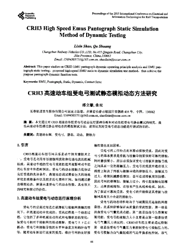 CRH3高速动车组受电弓测试静态模拟动态方法研究