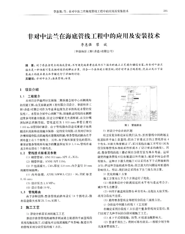 非对中法兰在海底管线工程中的应用及安装技术