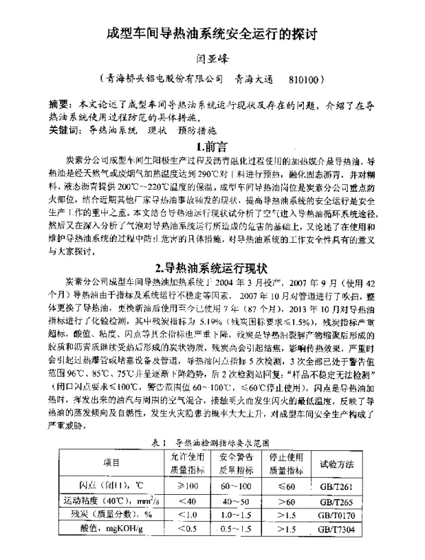成型车间导热油系统安全运行的探讨