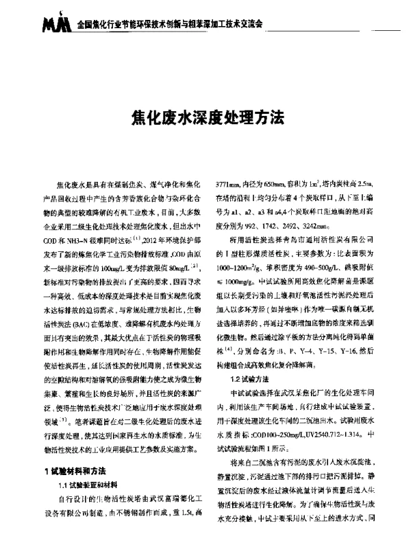 焦化废水深度处理方法