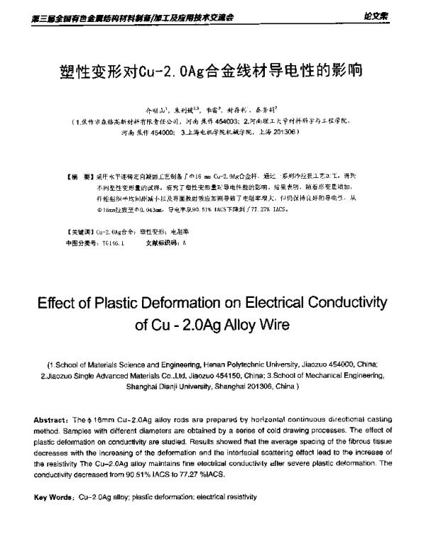 塑性变形对Cu-2.0Ag合金线材导电性的影响
