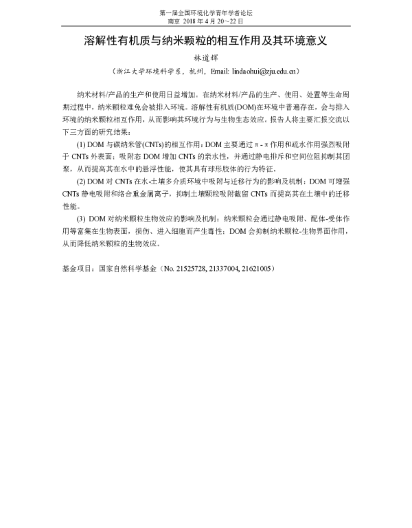 溶解性有机质与纳米颗粒的相互作用及其环境意义