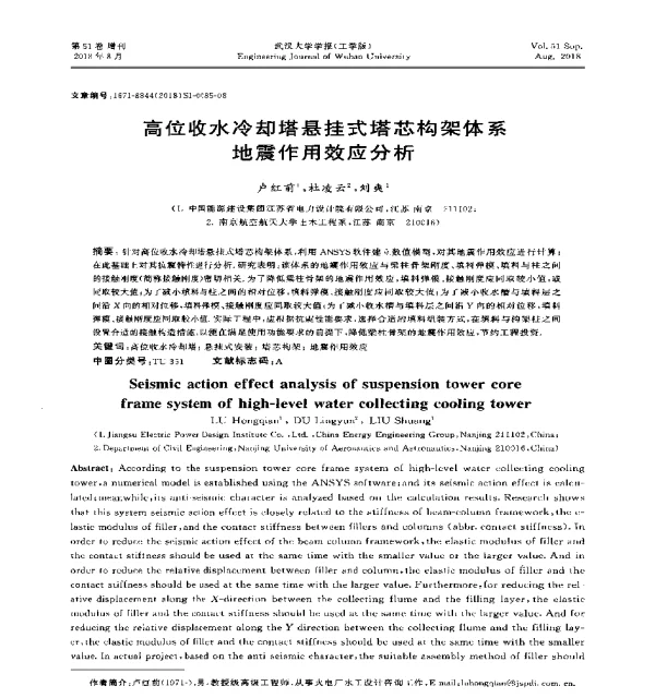 高位收水冷却塔悬挂式塔芯构架体系地震作用效应分析