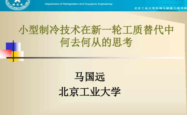 小型制冷技术在新一轮工质替代中何去何从的思考
