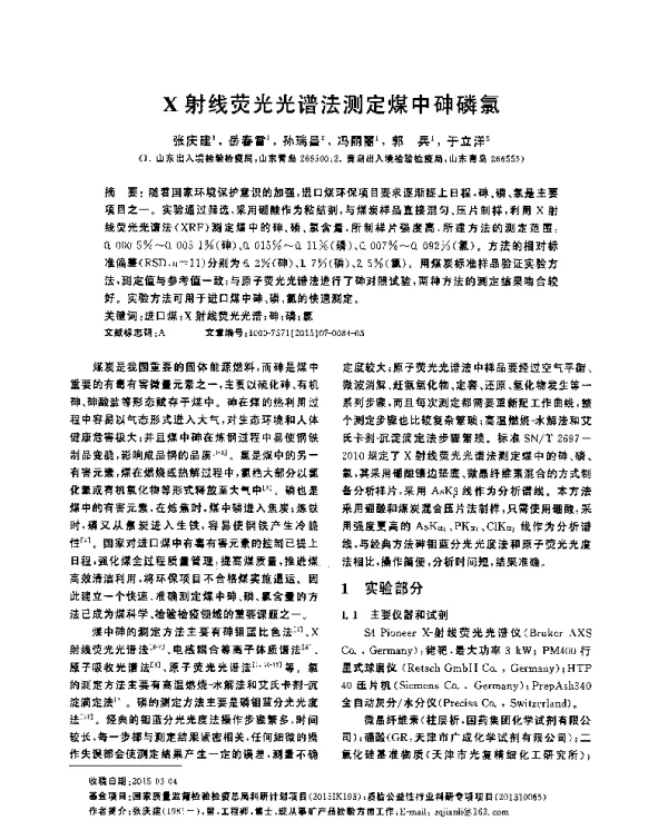 X射线荧光光谱法测定煤中砷磷氯