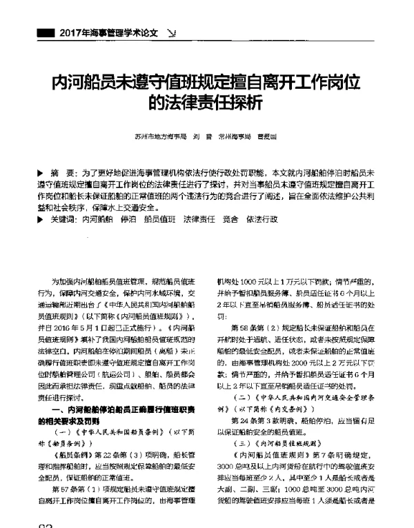 内河船员未遵守值班规定擅自离开工作岗位的法律责任探析