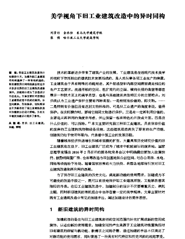 美学视角下旧工业建筑改造中的异时同构