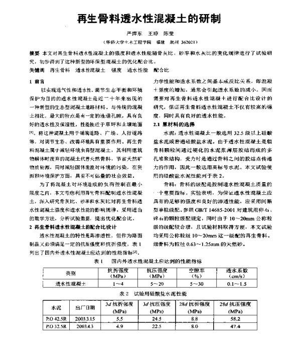 再生骨料透水性混凝土的研制