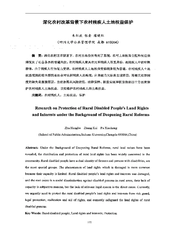 深化农村改革背景下农村残疾人土地权益保护