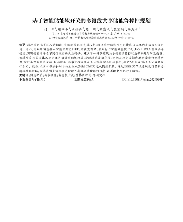 基于智能储能软开关的多馈线共享储能鲁棒性规划
