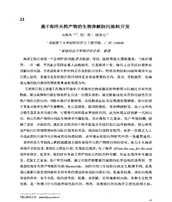 基于海洋天然产物的生物降解防污涂料开发