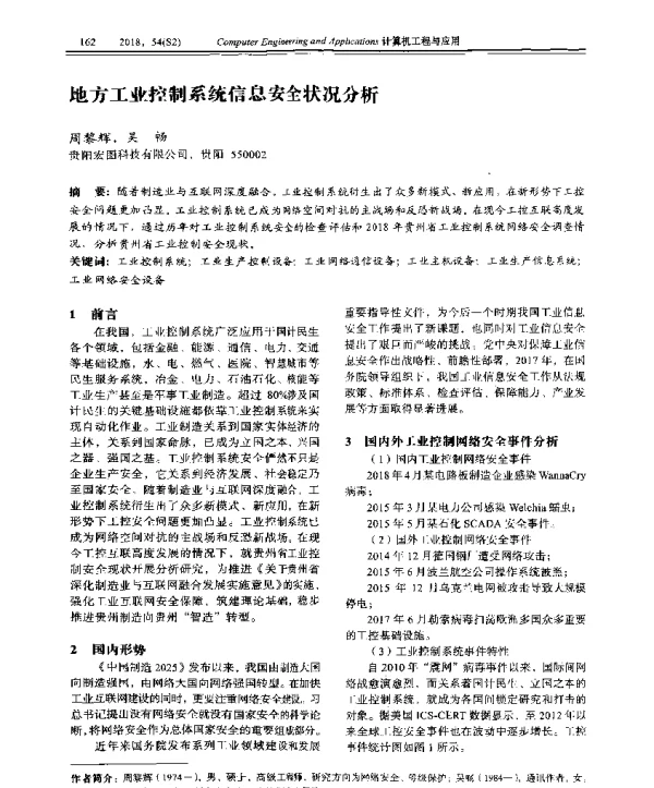 地方工业控制系统信息安全状况分析
