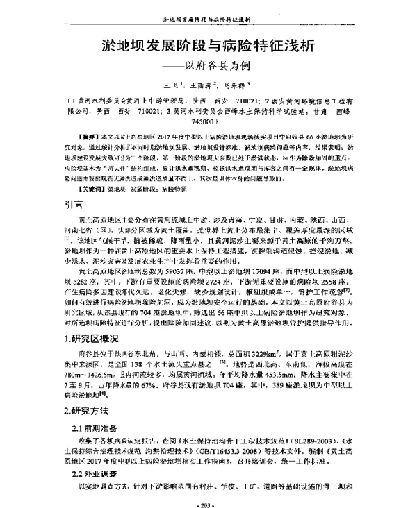 淤地坝发展阶段与病险特征浅析--以府谷县为例