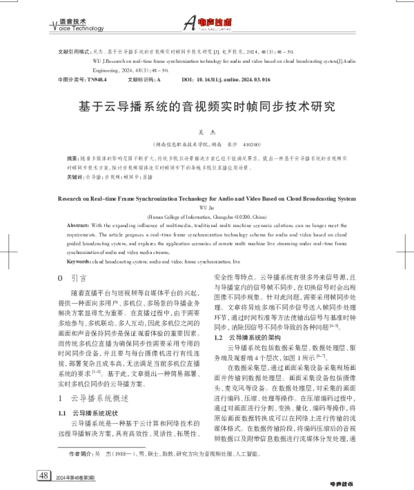 基于云导播系统的音视频实时帧同步技术研究