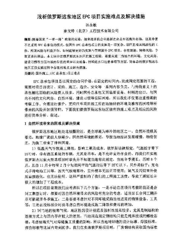 浅析俄罗斯远东地区EPC项目实施难点及解决措施