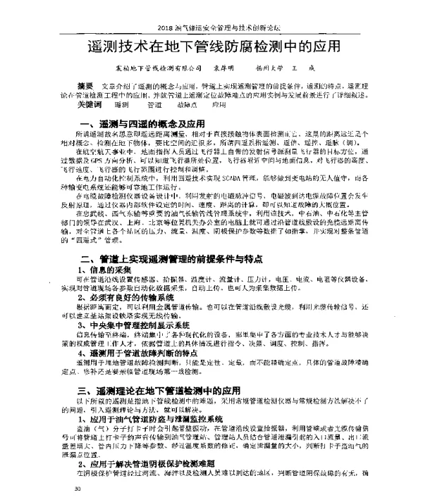 遥测技术在地下管线防腐检测中的应用