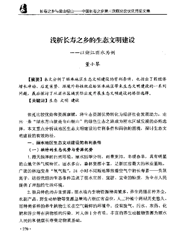 浅析长寿之乡的生态文明建设--以浙江丽水为例