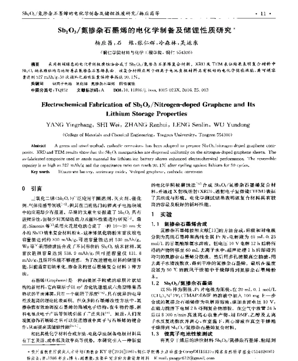 Sb2O3氮掺杂石墨烯的电化学制备及储锂性质研究