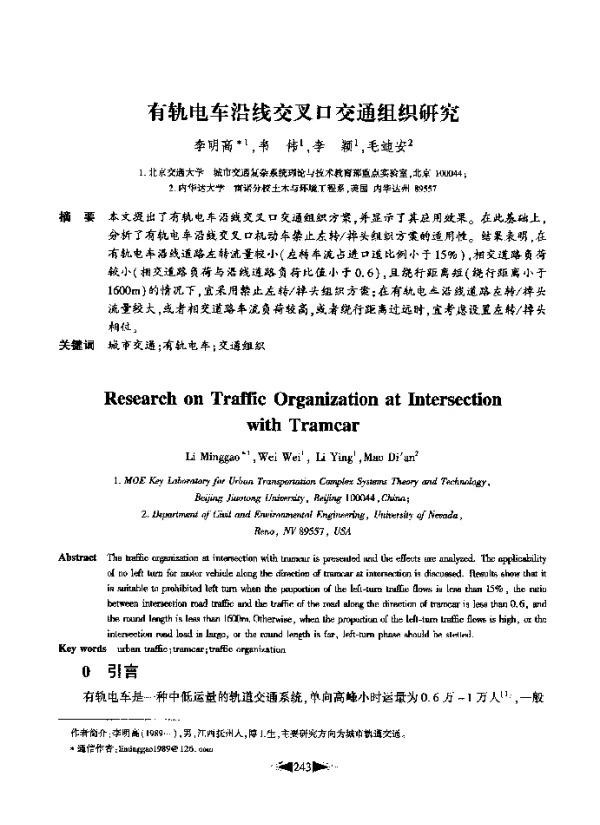 有轨电车沿线交叉口交通组织研究