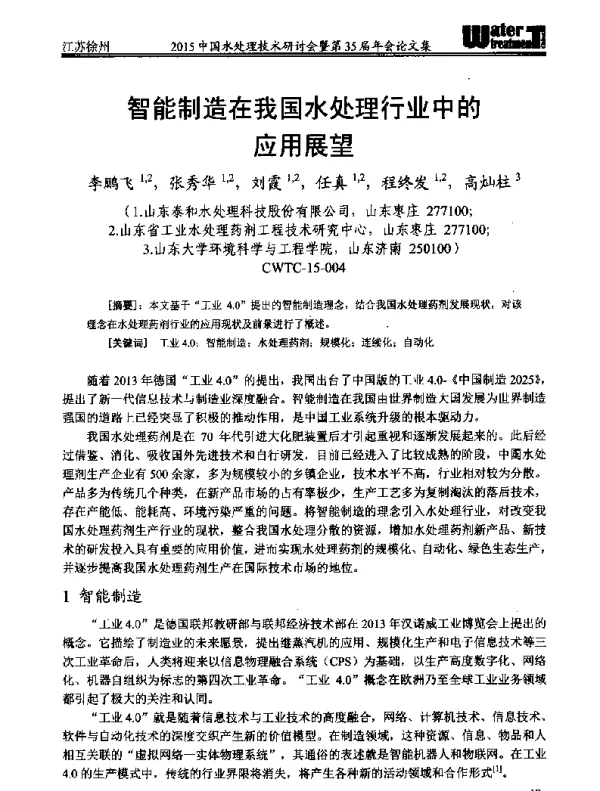 智能制造在我国水处理行业中的应用展望