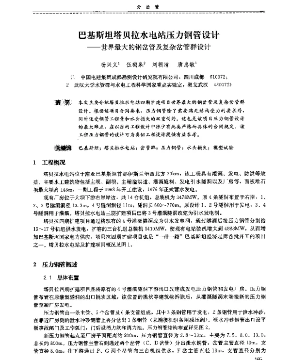 巴基斯坦塔贝拉水电站压力钢管设计--世界最大的钢岔管及复杂岔管群设计