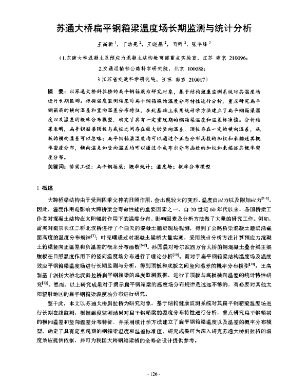 苏通大桥扁平钢箱梁温度场长期监测与统计分析