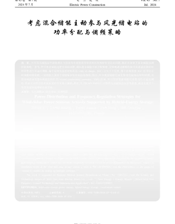 考虑混合储能主动参与风光储电站的功率分配与调频策略