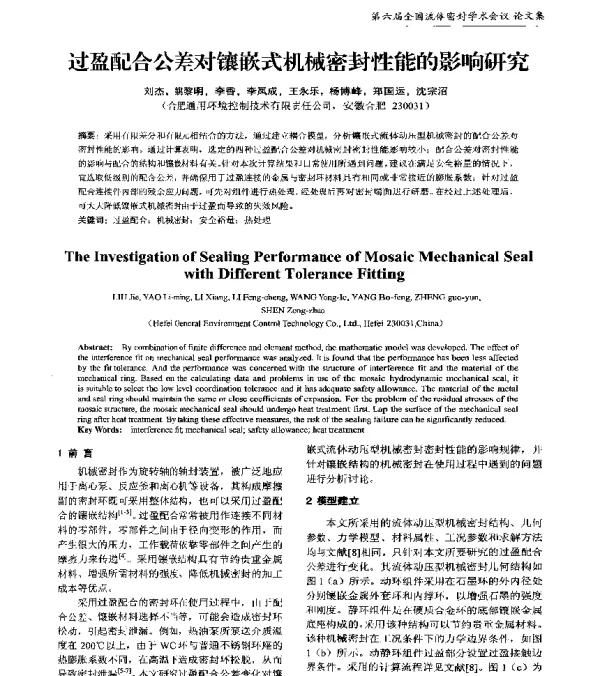 过盈配合公差对镶嵌式机械密封性能的影响研究