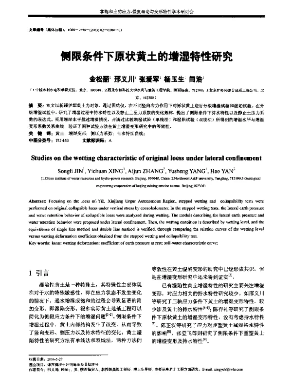 侧限条件下原状黄土的增湿特性研究
