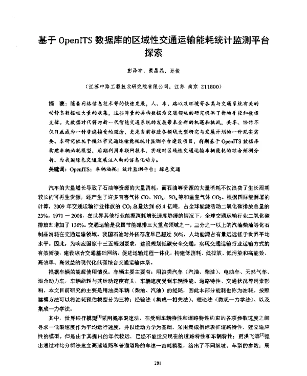 基于OpenITS数据库的区域性交通运输能耗统计监测平台探索