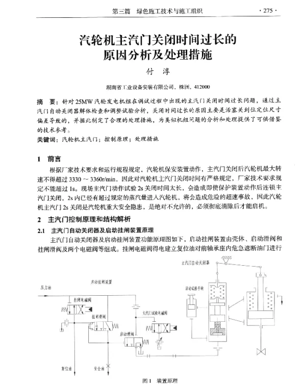 汽轮机主汽门关闭时间过长的原因分析及处理措施