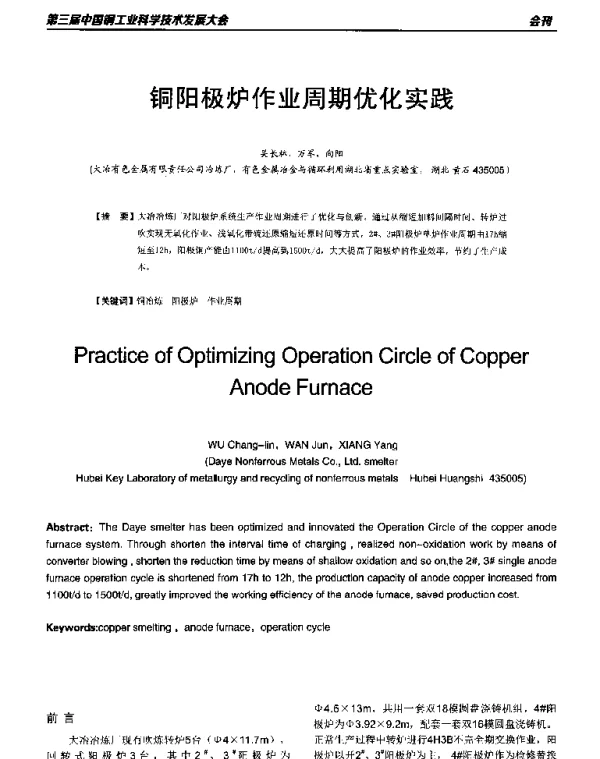铜阳极炉作业周期优化实践