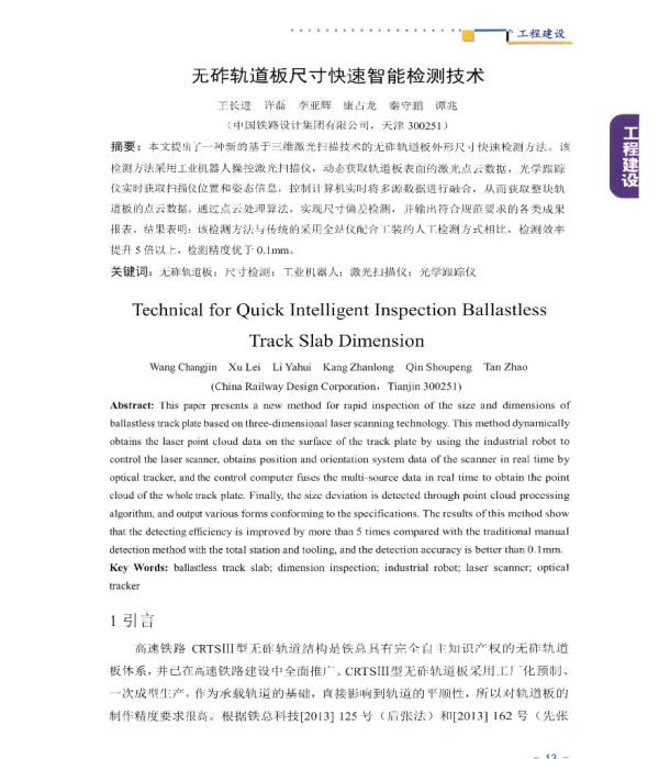 无砟轨道板尺寸快速智能检测技术