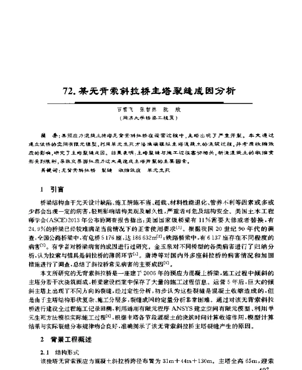 某无背索斜拉桥主塔裂缝成因分析