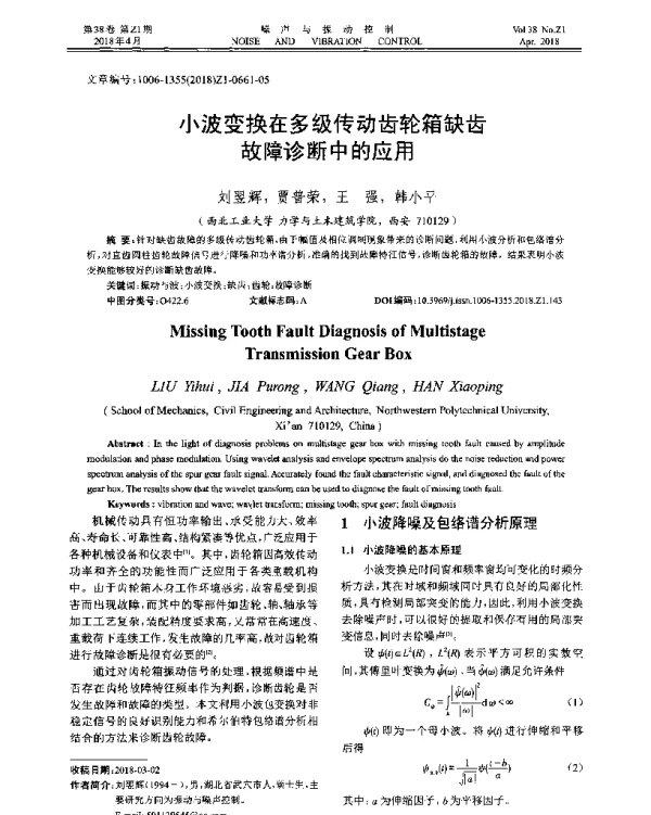 小波变换在多级传动齿轮箱缺齿故障诊断中的应用
