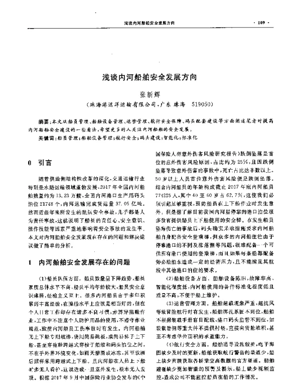 浅谈内河船舶安全发展方向